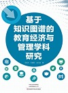 基于知识图谱的教育经济与管理学科研究