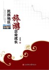 民族地区旅游企业成长封面