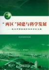 “两区”同建与科学发展  武汉市第四届学术年会论文集