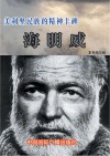 美利坚民族的精神丰碑：海明威