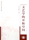 文艺学的开拓空间封面