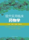 现代实用临床药物学