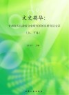 文史英华  甘肃省人民政府文史研究馆馆员研究员文存