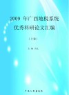 2009年广西地税系统优秀科研论文汇编  上