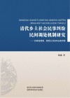 清代乡土社会民事纠纷民间调处机制研究:以诉讼档案、契约文书为中心的考察