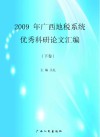 2009年广西地税系统优秀科研论文汇编  下