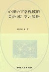 心理语言学视域的英语词汇学习策略