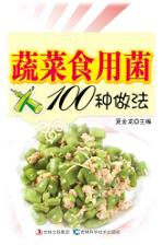 蔬菜食用菌100种做法
