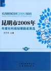 昆明市2008年年度社科规划课题成果选  下
