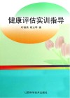 健康评估实训指导封面