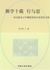 舞学十载行与思  西北师范大学舞蹈系师生优秀论文集