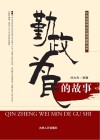 勤政为民的故事