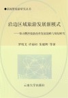 沿边区域旅游发展新模式  保山腾冲旅游好改革发展战略与规划研究 封面