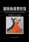 国际标准舞教程封面