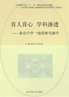 育人育心  学科渗透  来自中学一线的研究报告
