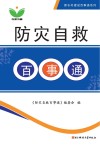 防灾自救百事通