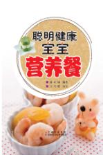 聪明健康宝宝营养餐