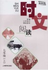 时文阅读  七年级  上  最新版