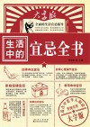 生活中的宜忌全书封面
