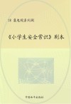 《小学生安全常识》剧本