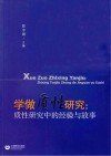 学做质性研究  质性研究中的经验与故事