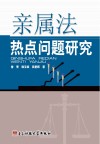 亲属法热点问题研究封面