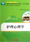 护理心理学封面