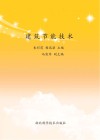 建筑节能技术封面