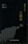 裴松之注三国志  上下封面