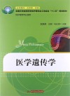 医学遗传学封面