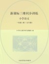 新课标三维同步训练  小学语文  一年级  上  五年制
