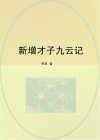 新增才子九云记