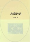 志摩的诗封面
