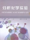分析化学实验封面