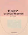 妙相庄严  辽宁省博物馆藏佛教造像精品集