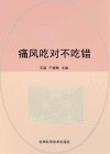 痛风吃对不吃错
