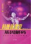 基因解码封面