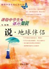 说·地球伴侣