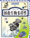 拯救生物多样性封面