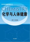 化学与人体健康封面