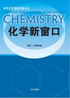 化学新窗口封面