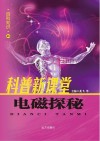 电磁探秘封面