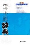 水上、冰上运动辞典