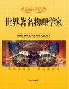世界著名物理学家