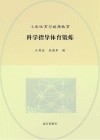 科学指导体育锻炼封面