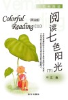 阅读七色阳光  英语版  下