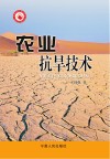农业抗旱技术封面