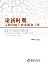 论新时期人民内部矛盾及群众工作