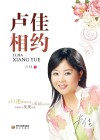 卢佳相约