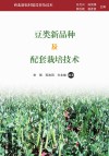 豆类新品种及配套栽培技术封面